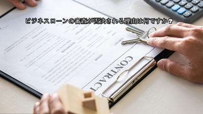 ビジネスローンの審査が否決される理由は何ですか?