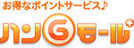 ハンＧモールプラス