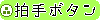 拍手