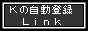 Ｋの自動登録Ｌｉｎｋ