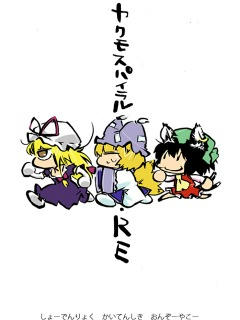 ヤクモスパイラル