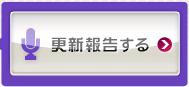 更新報告するボタン