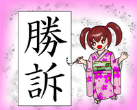 勝訴