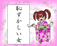恥ずかしい女