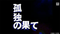 - / 孤独の果て