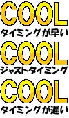 タイミングによる判定表示の違い
