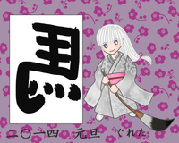 2014年賀画像 / ぐれたさん