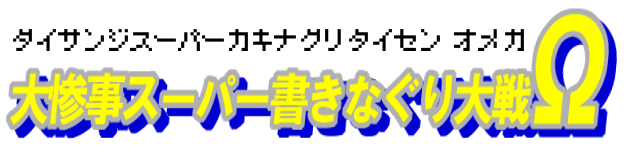 大惨事スーパー書きなぐり大戦Ω