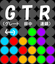 GTR5れんさの例