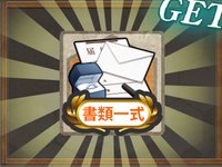書類一式