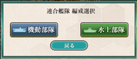 連合艦隊編成選択