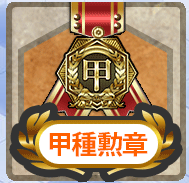 甲種勲章