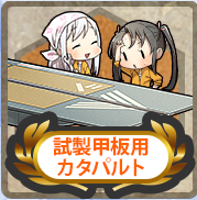 試製甲板用カタパルト