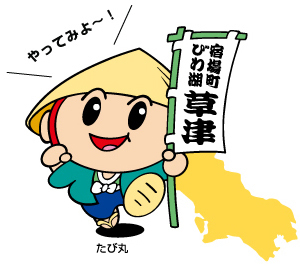 たび丸くん