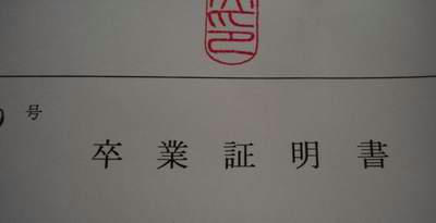 卒業