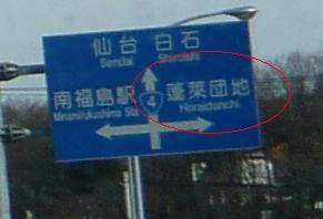 蓬莱団地