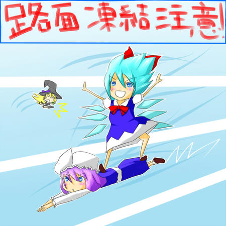 路面凍結注意