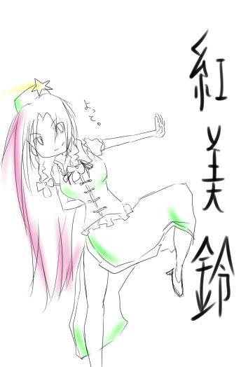 美鈴！美鈴！