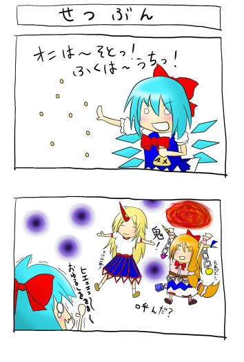 節分
