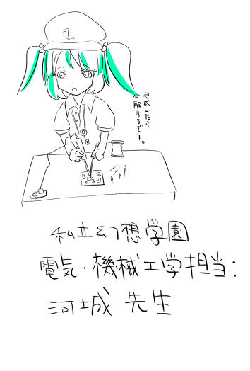 にとり先生