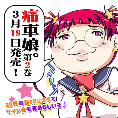 痛車娘。第二巻は３月１９日発売！