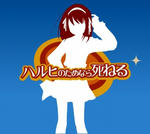 涼宮ハルヒちゃんの憂鬱 第四話 配信