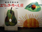 エリック・カール展