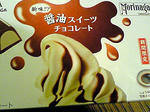 醤油チョコ