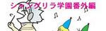 シャングリラ学園番外編