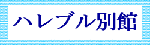 ハレブル別館