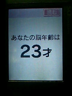 脳年齢23歳でした。