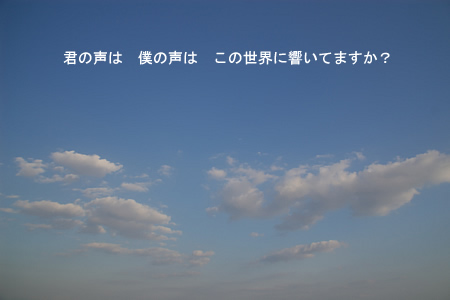 君の声は･･･僕の声は･･･