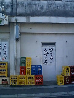 いの町にある「ゴリラの鼻くそ」