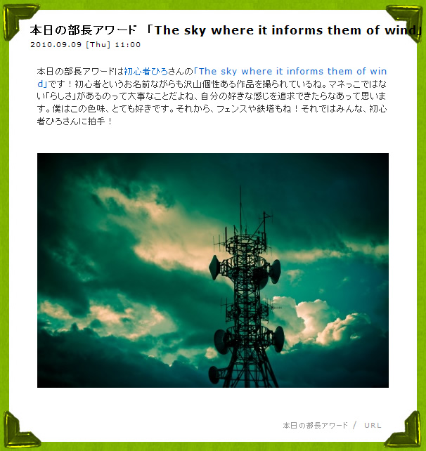 写真部サイトで部長アワードもらいました♪