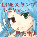 LINEスタンプ販売中　第３幕