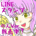 LINEスタンプ販売中　第２幕
