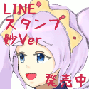 LINEスタンプ販売中　第４幕