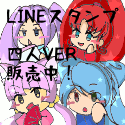 LINEスタンプ販売中　第５幕