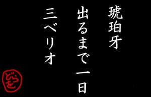 牙を折っても出ないっていうorz