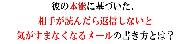 相手が返したくなるメールの書き方とは？