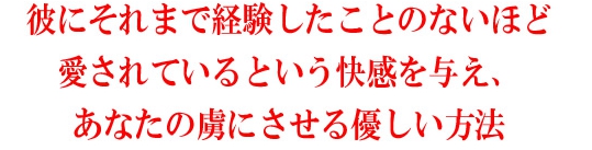 彼の本能に直接働きかける逆転戦略！