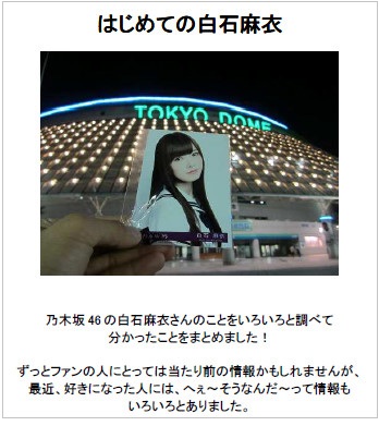 はじめての白石麻衣レポート