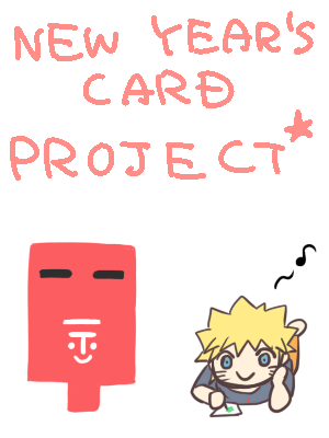 ナルトとポスト