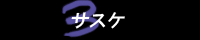 サスナル企画バナー