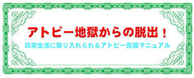 高橋健介のアトピー地獄からの脱出