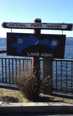 k_lakeashi.jpg