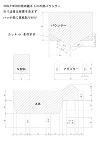 COOLPIX5000内蔵ストロボ用バウンサー 図面