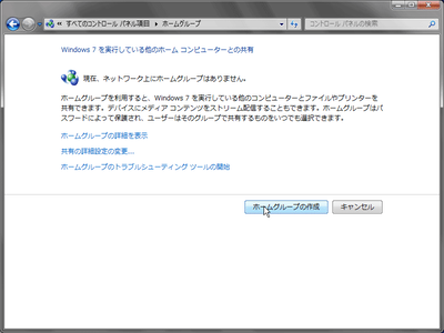 「現在、ネットワーク上にホームグループはありません」というウィンドウ