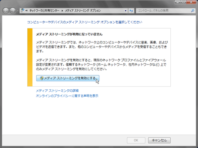 「メディアストリーミングが有効になっていません」というウィンドウ