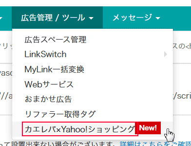 『カエレバ×Yahoo!ショッピング自動挿入機能』ページより利用開始する